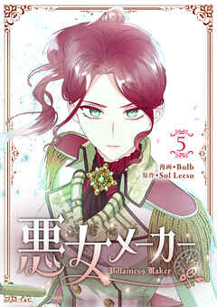 悪女メーカー