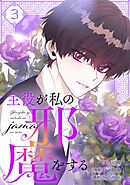 主役が私の邪魔をする 3