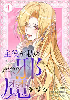 主役が私の邪魔をする 4