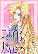 主役が私の邪魔をする 4