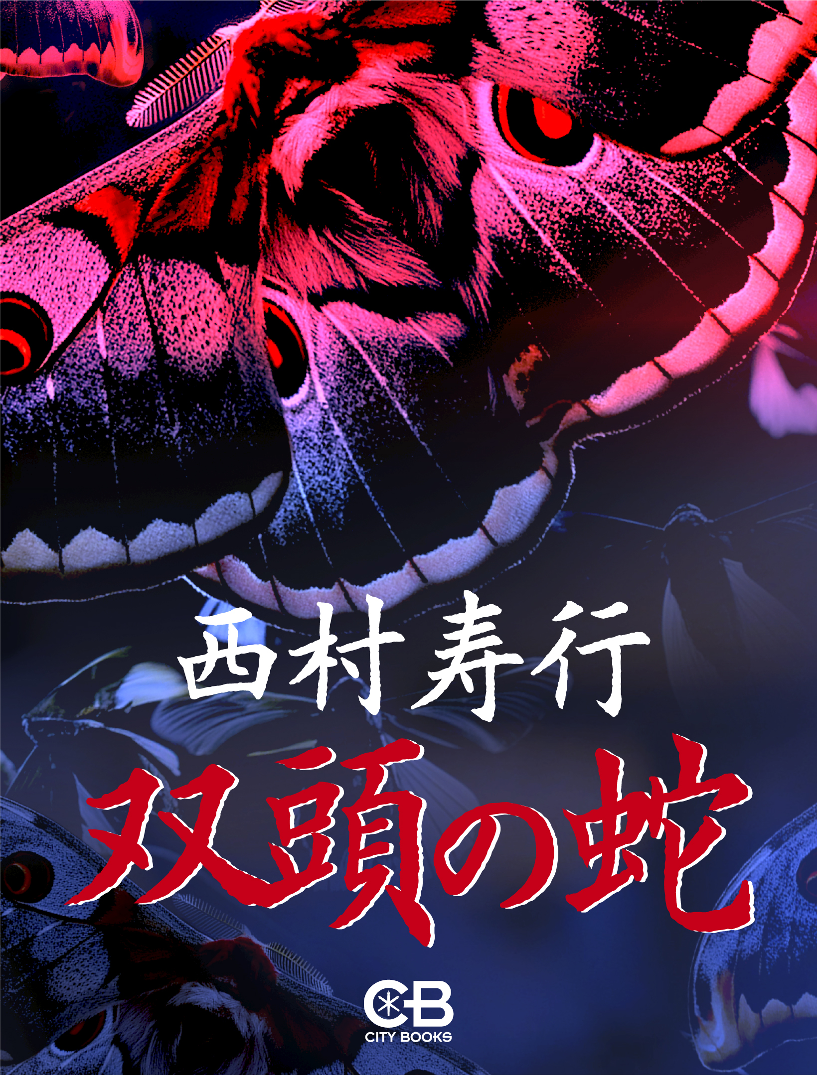 双頭の蛇 - 西村寿行 - 電子書籍・無料漫画ならブックライブ