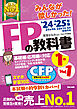 2024-2025年版 みんなが欲しかった！ FPの教科書 1級 Vol.1 ライフプランニングと資金計画・リスク管理／年金・社会保険／金融資産運用