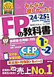 2024-2025年版 みんなが欲しかった！ FPの教科書 1級 Vol.2 タックスプランニング／不動産／相続・事業承継