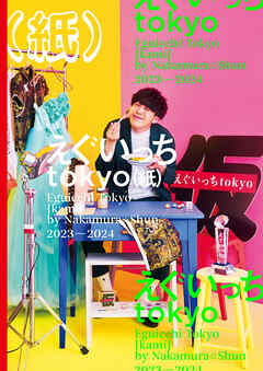 えぐいっちtokyo（紙）