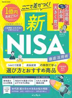 ここで差がつく！新NISA　徹底活用術