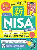 ここで差がつく！新NISA　徹底活用術