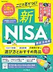 ここで差がつく！新NISA　徹底活用術