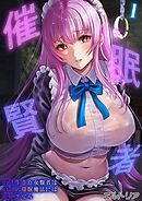 催眠賢者 -百年生きた女賢者は自分の催眠魔法には抗えません-(1)