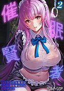 催眠賢者 -百年生きた女賢者は自分の催眠魔法には抗えません-(2)