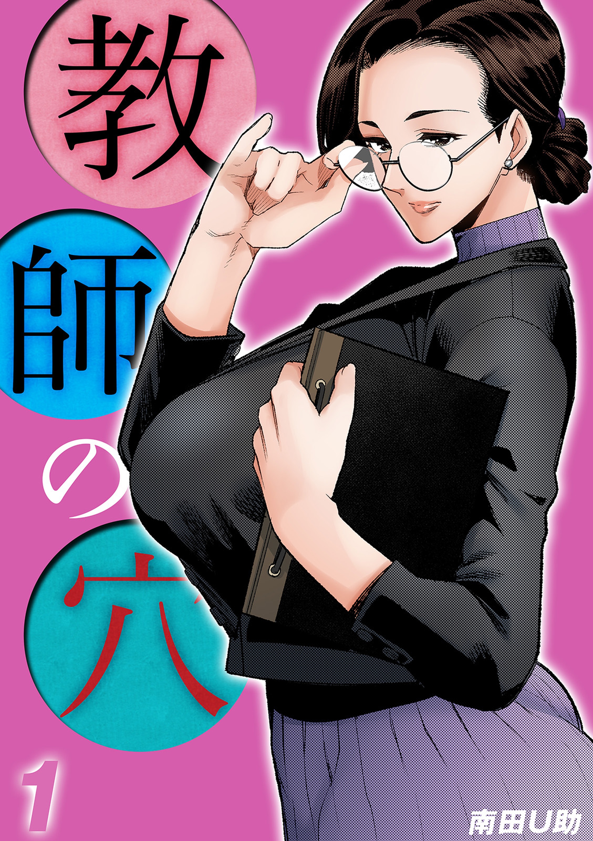 教師の穴(1) - 南田U助 - アダルトマンガ・無料試し読みなら、電子書籍・コミックストア ブックライブ