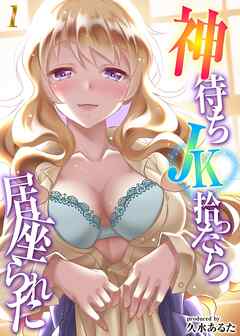 神待ちJK拾ったら居座られた(1)