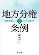 地方分権と条例――開発規制からコロナ対策まで