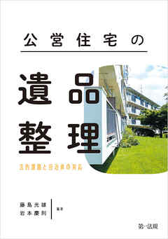 公営住宅の遺品整理―法的課題と自治体の対応―