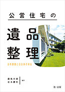公営住宅の遺品整理―法的課題と自治体の対応―
