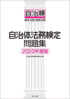 自治体法務検定問題集　２０２３年度版