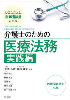 弁護士のための医療法務　実践編～大切なことは医療倫理にあり～