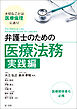 弁護士のための医療法務　実践編～大切なことは医療倫理にあり～