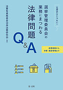 投票事務から労務・施設管理まで 公選法だけじゃない！選挙管理委員会の業務にまつわる法律問題Ｑ＆Ａ