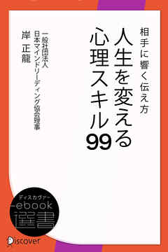 相手に響く伝え方 人生を変える心理スキル99