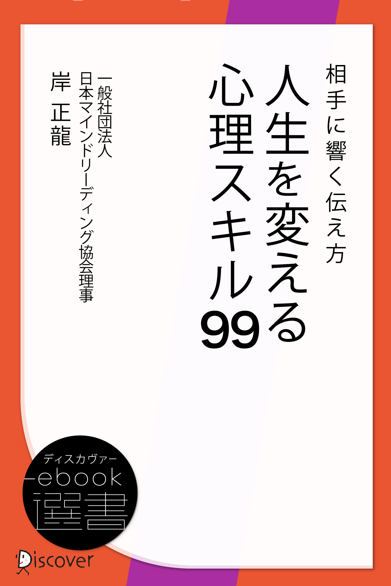 相手に響く伝え方 人生を変える心理スキル99 - 岸正龍 - ビジネス・実用書・無料試し読みなら、電子書籍・コミックストア ブックライブ