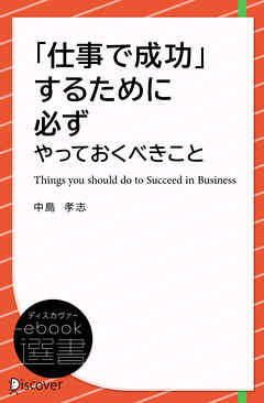 「仕事で成功」するために必ずやっておくべきこと