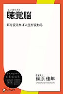 聴覚脳―耳を変えれば人生が変わる