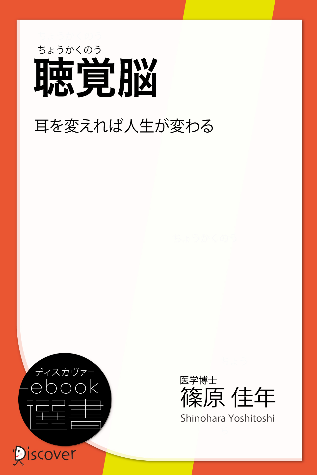 聴覚脳―耳を変えれば人生が変わる - 篠原佳年 - ビジネス・実用書・無料試し読みなら、電子書籍・コミックストア ブックライブ