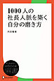 1000人の社長人脈を築く自分の磨き方