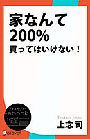 家なんて200％買ってはいけない！