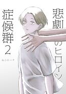 悲劇のヒロイン症候群 2