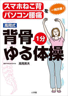高岡式　背骨１分ゆる体操　～スマホねこ背、パソコン腰痛を一発改善！～