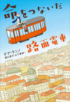 命をつないだ路面電車