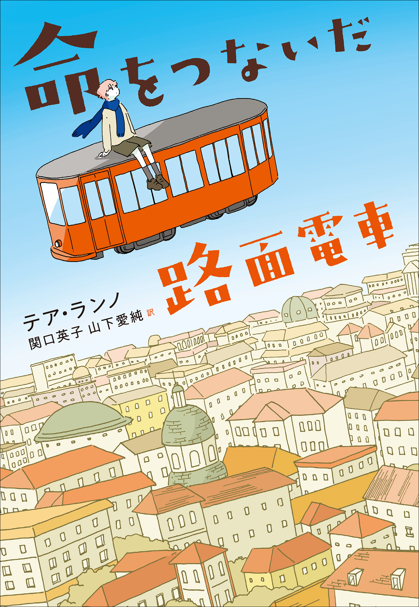 命をつないだ路面電車 - テア・ランノ/関口英子 - 小説・無料試し読みなら、電子書籍・コミックストア ブックライブ