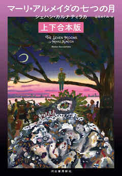 マーリ・アルメイダの七つの月　上下合本版