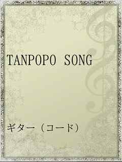 Tanpopo Song 漫画 無料試し読みなら 電子書籍ストア ブックライブ