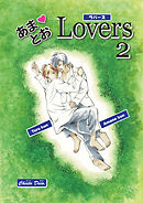 あまとおLovers 【分冊版】　2