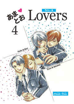 あまとおLovers 【分冊版】　4