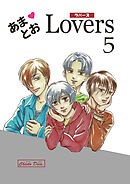 あまとおLovers 【分冊版】　5