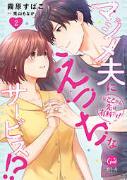 ※ここから先は有料です！　マジメ夫にえっちなサービス！？【単行本版】【電子限定ペーパー付】