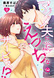 ※ここから先は有料です！　マジメ夫にえっちなサービス！？２【単行本版】【電子限定ペーパー付】