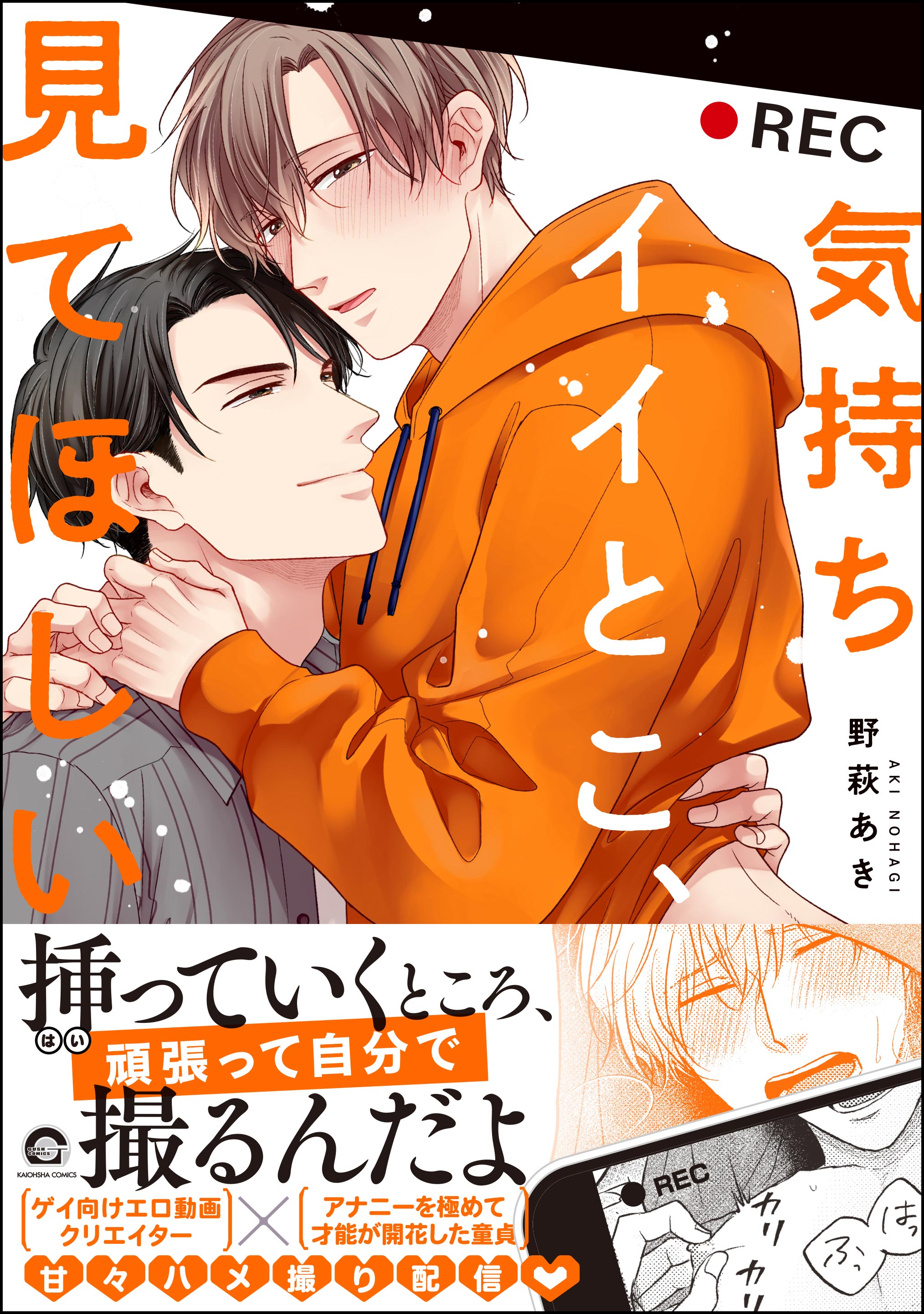 気持ちイイとこ、見てほしい【電子限定かきおろし漫画付】 - 野萩あき - BL(ボーイズラブ)マンガ・無料試し読みなら、電子書籍・コミックストア  ブックライブ