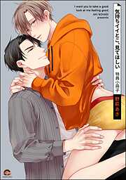 気持ちイイとこ、見てほしい＜デジタル版＞