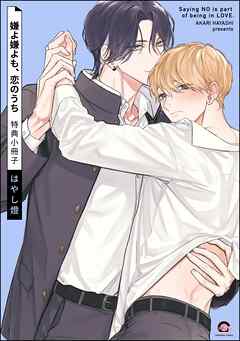 嫌よ嫌よも、恋のうち特典小冊子＜デジタル版＞