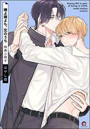 嫌よ嫌よも、恋のうち＜デジタル版＞