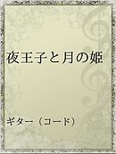 青い月の夜 もう一度彼女に恋をする 広瀬未衣 漫画 無料試し読みなら 電子書籍ストア ブックライブ