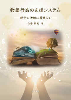 物語行為の支援システム──親子の活動に着目して