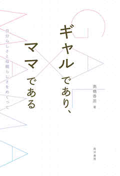 ギャルであり、ママである―自分らしさと母親らしさをめぐって―