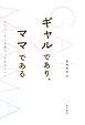 ギャルであり、ママである―自分らしさと母親らしさをめぐって―