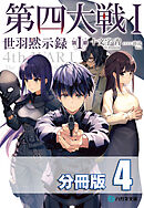 第四大戦 I　世羽黙示録　第１章【分冊版】４巻