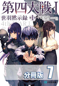 第四大戦 I　世羽黙示録　第１章【分冊版】７巻